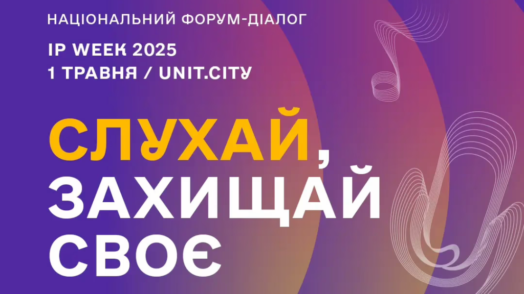 Форум “Українська музична індустрія: слухай, захищай своє”