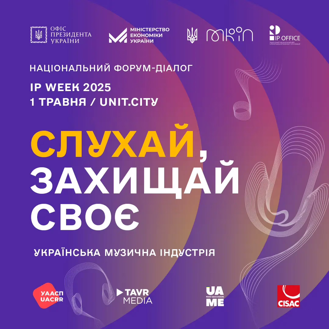 Форум “Українська музична індустрія: слухай, захищай своє”