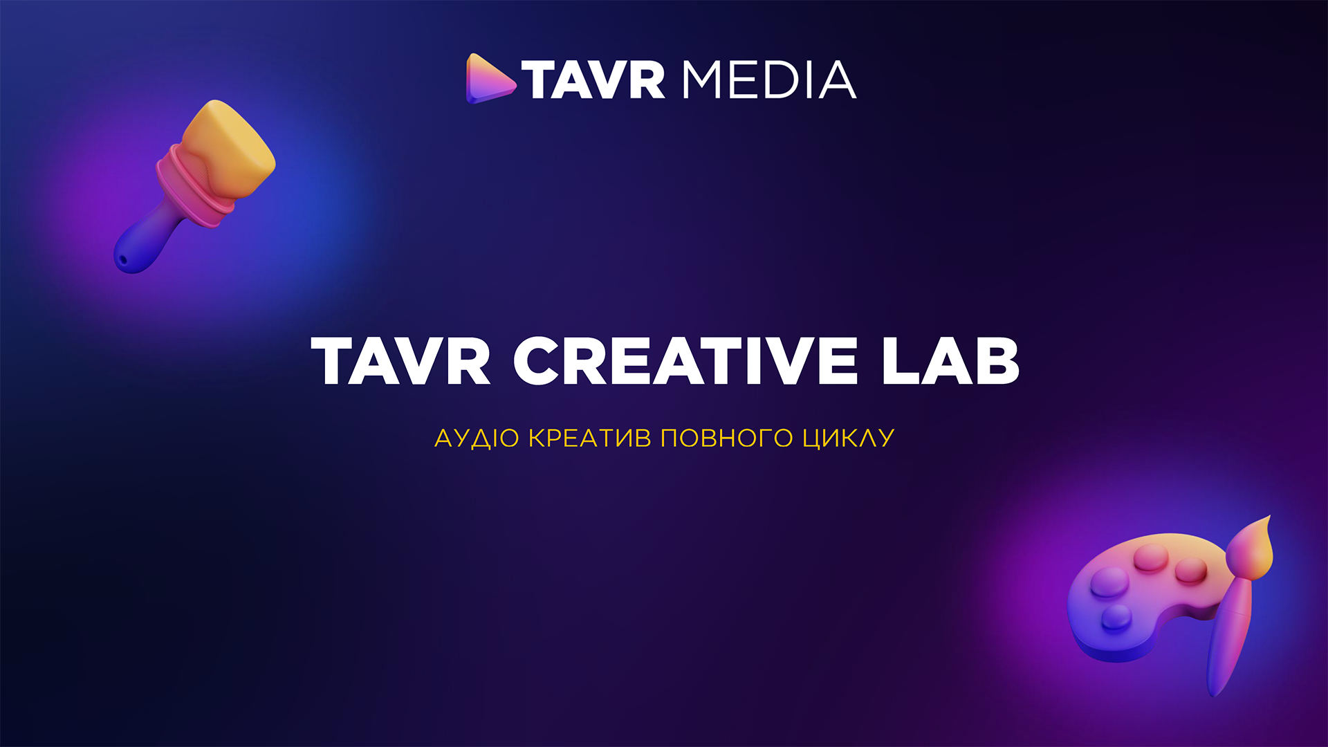 TAVR Creative Lab – новий рівень створення ефективного аудіокреативу