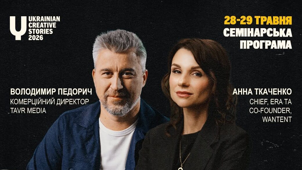 Чому креатив, який подобається, не завжди працює: TAVR Media та Wantent на Ukrainian Creative Stories 2026