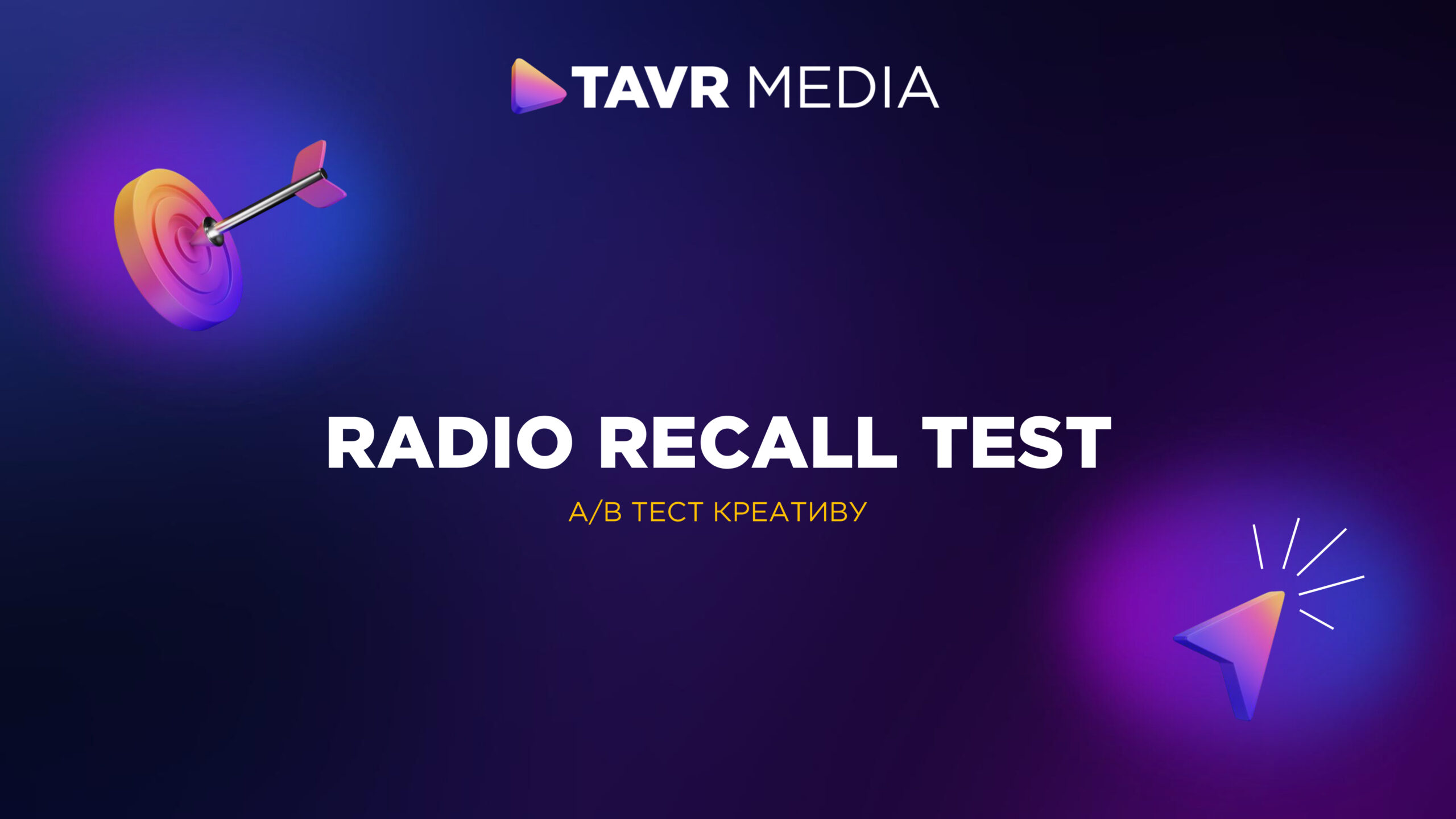 Реклама без здогадок: як Radio Recall Test допомагає обирати ефективний аудіокреатив до запуску кампанії
