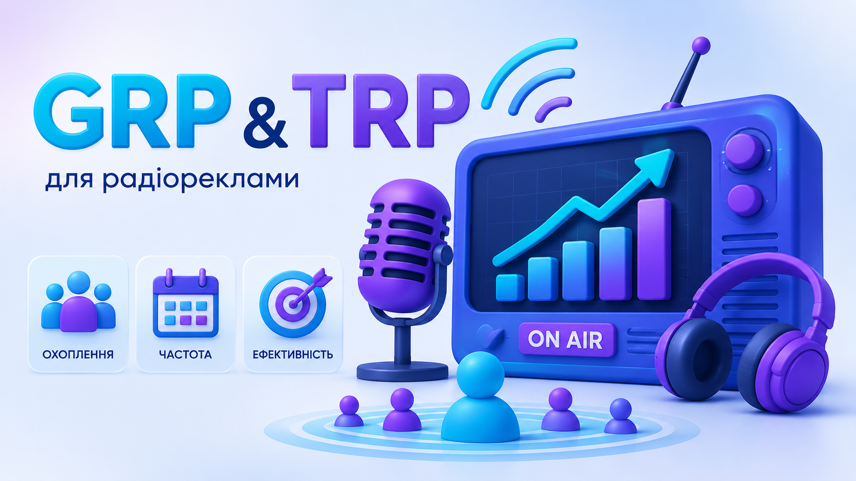 GRP і TRP простими словами: як зрозуміти інтенсивність рекламної кампанії на радіо