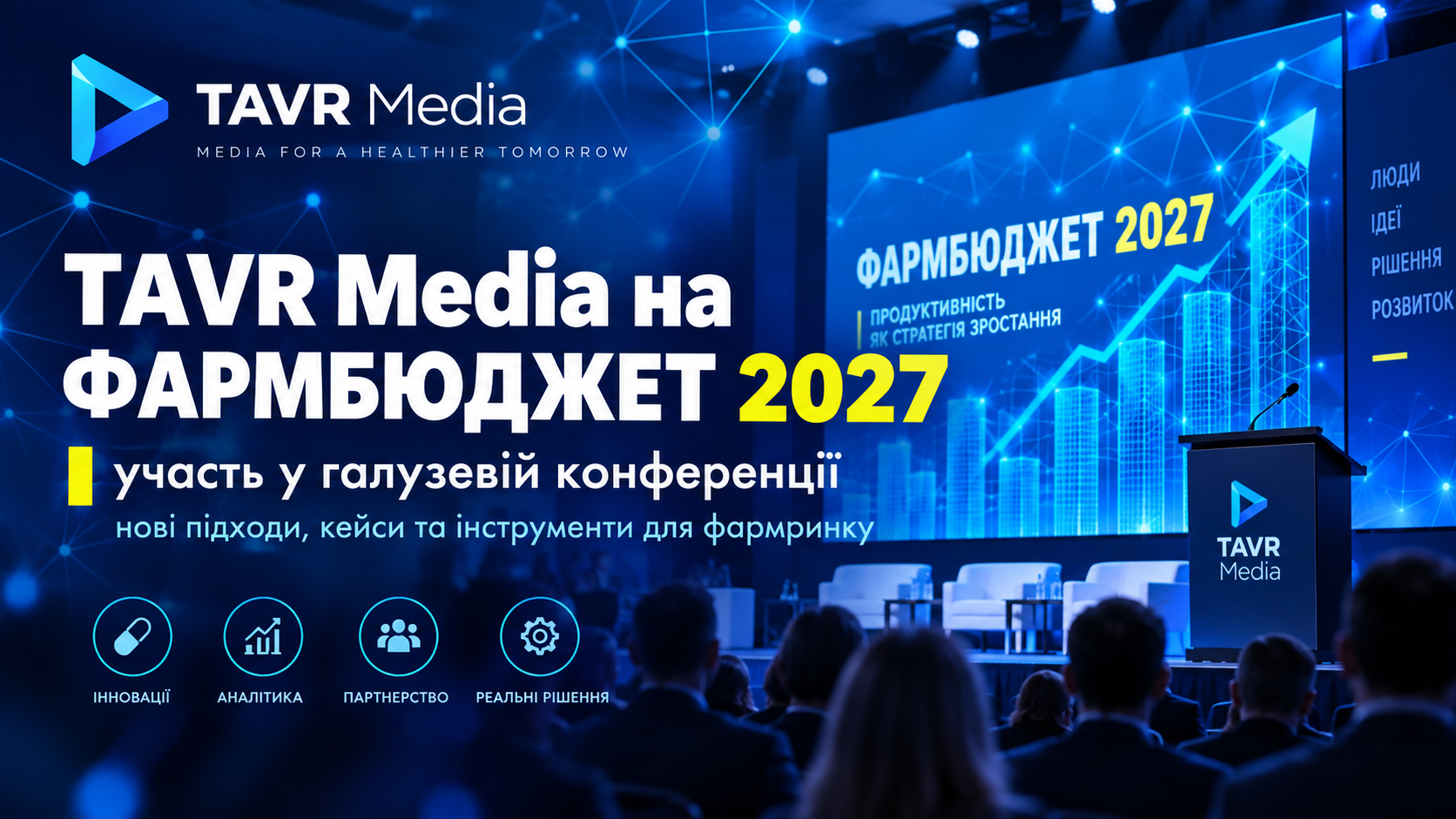 Від споживчого інсайту до Top of Mind: TAVR Media представила новий підхід до ефективності фармреклами на «ФАРМБЮДЖЕТ 2027»