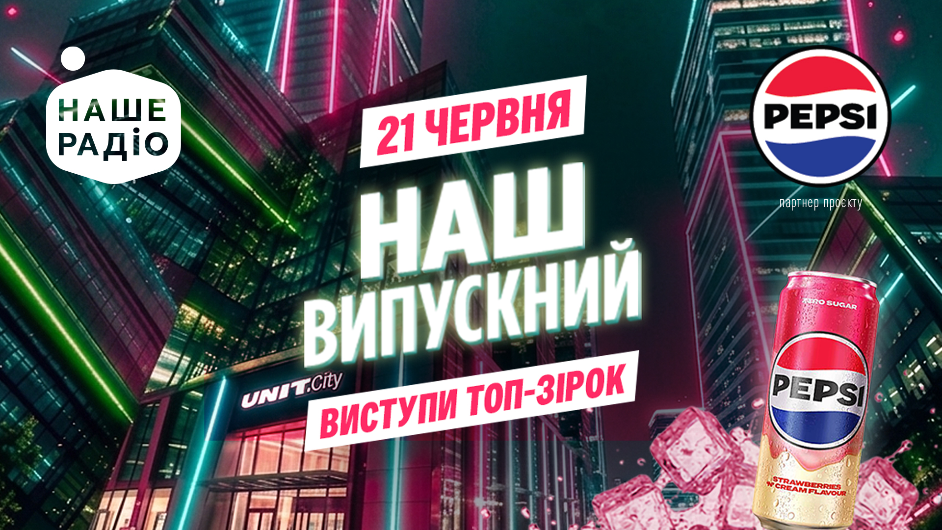 Pepsi Наш Випускний